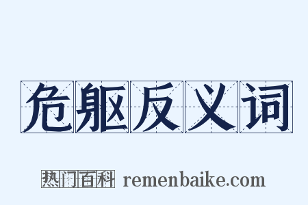 危躯反义词是什么意思的图片